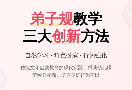 《弟子规》在幼儿园中的教学-幼师课件网
