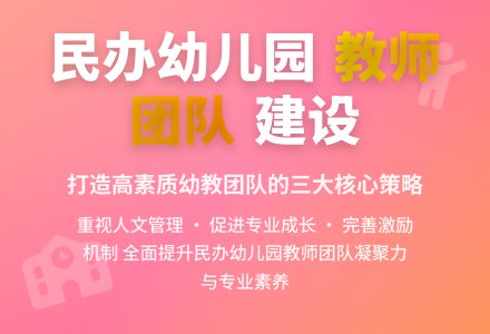 浅谈民办幼儿园教师团队建设-幼师课件网