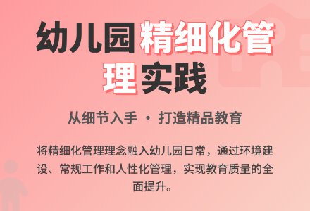幼儿园常态管理中的精细化-幼师课件网
