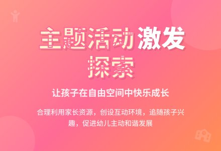 试论幼儿园主题活动的开展-幼师课件网