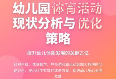 幼儿园体育活动开展的现状分析-幼师课件网