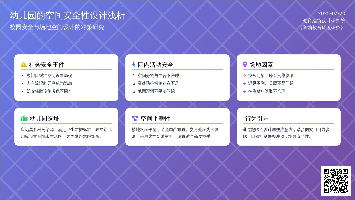 幼儿园的空间安全性设计浅析