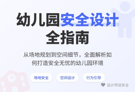 幼儿园的空间安全性设计浅析-幼师课件网