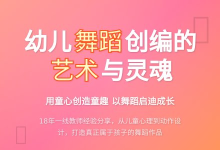 探究幼儿园舞蹈创编的艺术-幼师课件网