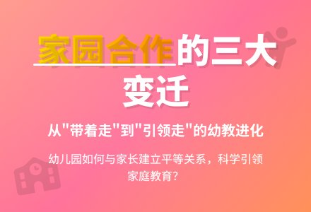 浅析幼儿园家园合作的变迁-幼师课件网
