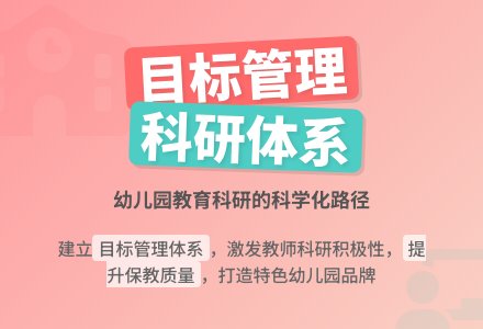 幼儿园教育科研中的目标管理-幼师课件网