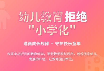 如何防止幼儿园“小学化”倾向-幼师课件网