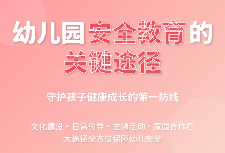 强化幼儿园安全教育的几个途径-幼师课件网