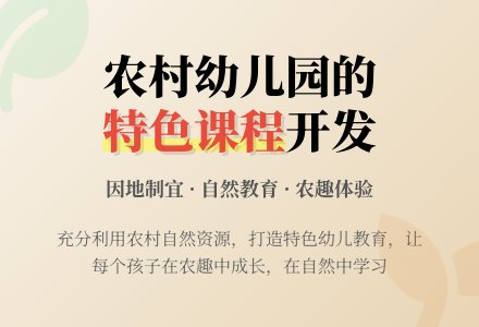 浅谈农村幼儿园有何特色-幼师课件网