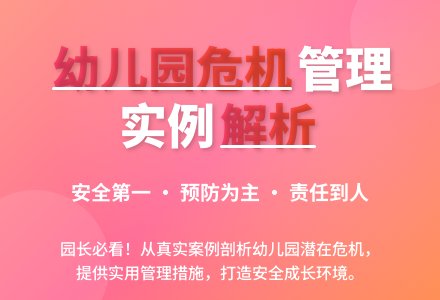 幼儿园的危机与危机管理-幼师课件网