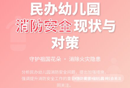 浅谈民办幼儿园消防安全现状及对策-幼师课件网