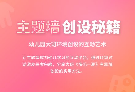 幼儿园大班主题墙创设之我见-幼师课件网