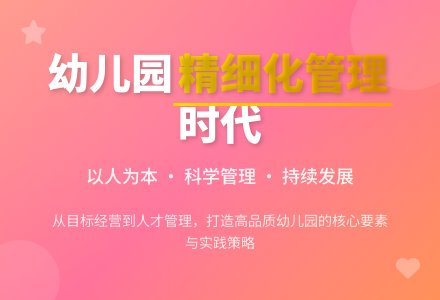幼儿园管理是精细化管理时代-幼师课件网