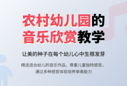 农村幼儿园音乐欣赏活动教学探索-幼师课件网