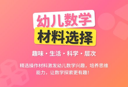 幼儿园数学操作材料的选择-幼师课件网