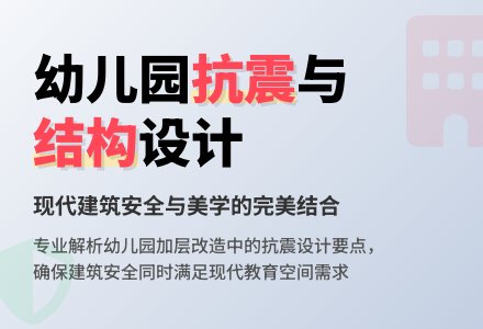 综述某幼儿园建筑抗震结构设计-幼师课件网
