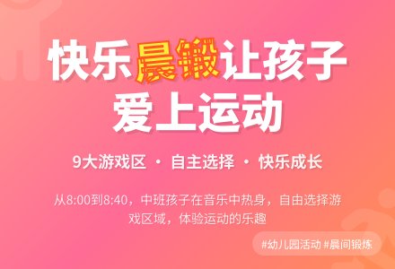 快乐的幼儿园晨锻活动-幼师课件网