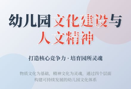 幼儿园文化建设与人文精神关系浅析-幼师课件网