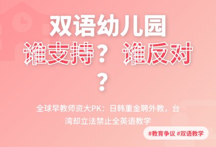 双语幼儿园，谁支持，谁反对？-幼师课件网