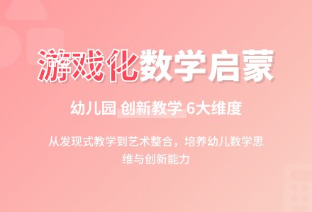 浅议幼儿园数学教学之维度-幼师课件网