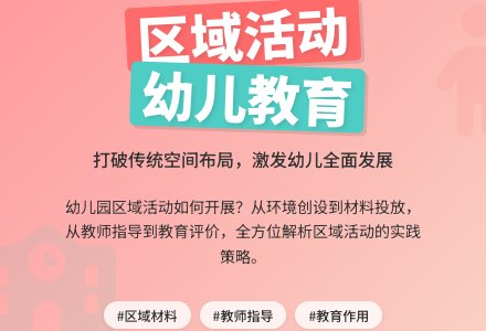 如何开展幼儿园的区域活动-幼师课件网