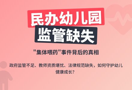 民办幼儿园“集体喂药”事件反思-幼师课件网