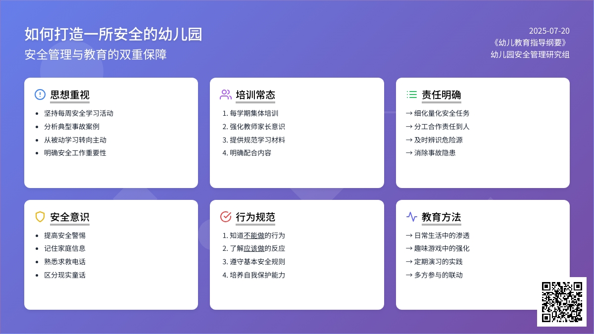 如何打造一所安全的幼儿园