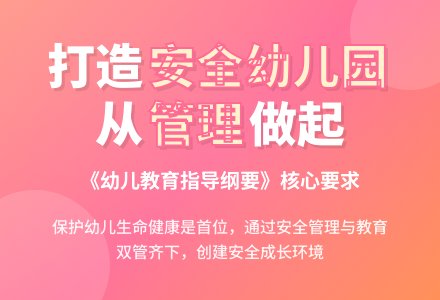 如何打造一所安全的幼儿园-幼师课件网