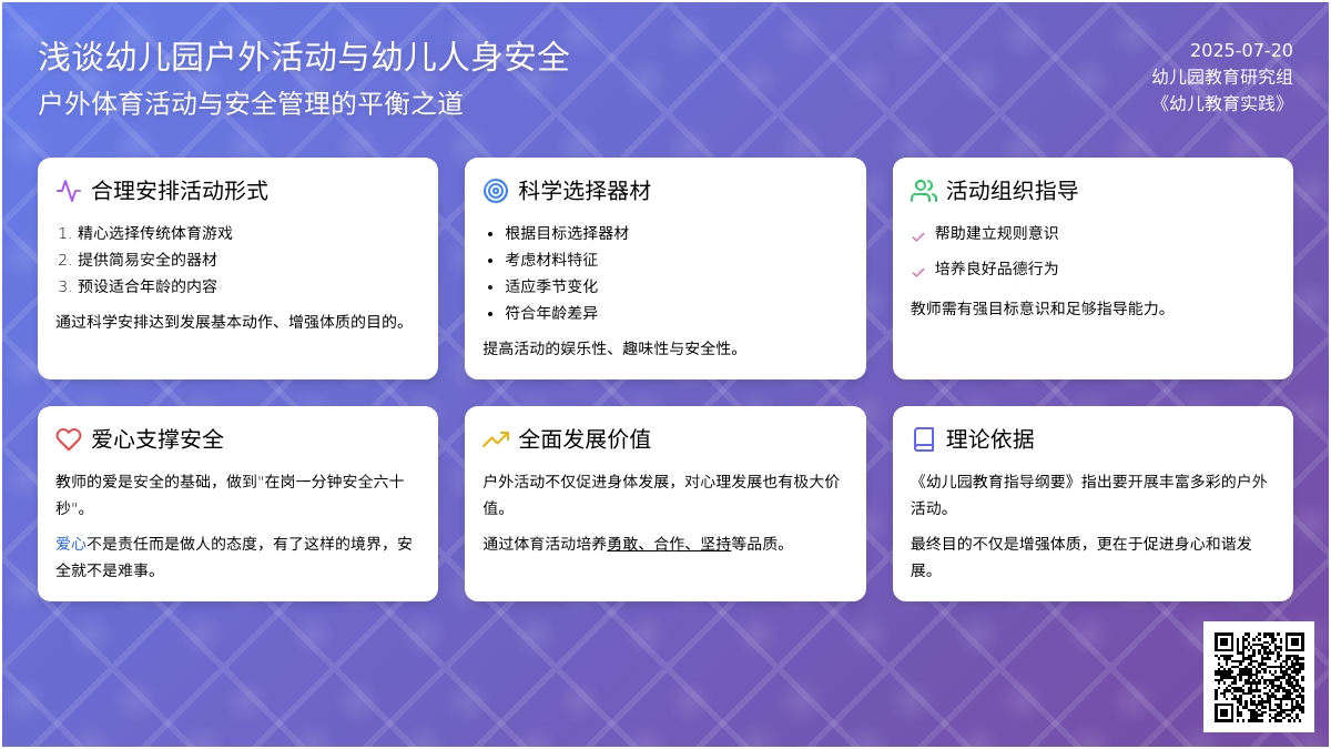 浅谈幼儿园户外活动与幼儿人身安全