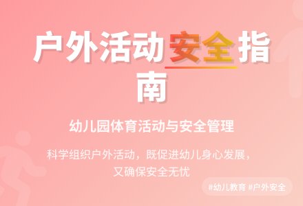 浅谈幼儿园户外活动与幼儿人身安全-幼师课件网