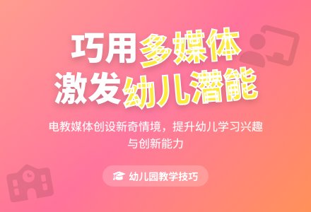 巧用多媒体构建幼儿园教学情趣-幼师课件网