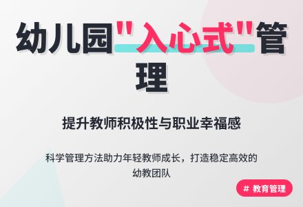 幼儿园入心式管理方法初探-幼师课件网