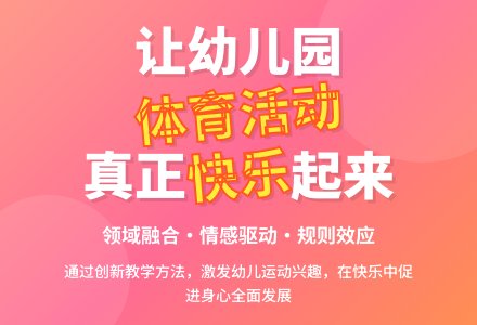 让幼儿园体育活动真正充满快乐-幼师课件网