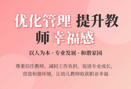 优化幼儿园内部管理 努力提高教师幸福感-幼师课件网