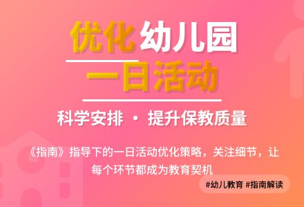 学习《指南》优化幼儿园一日活动-幼师课件网