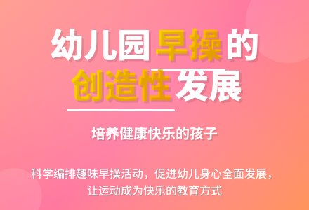 幼儿园早操项目的创造性发展-幼师课件网