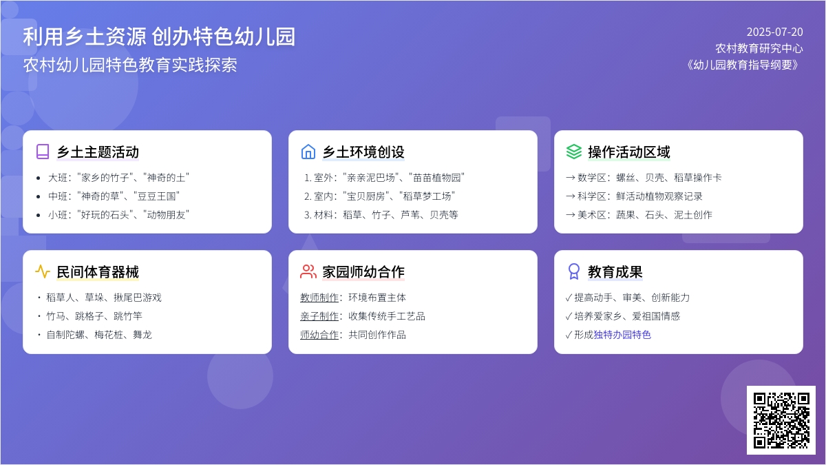 利用乡土资源 创办特色幼儿园