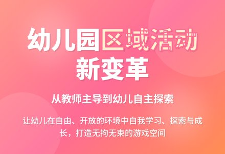 幼儿园区域活动的现状及策略-幼师课件网