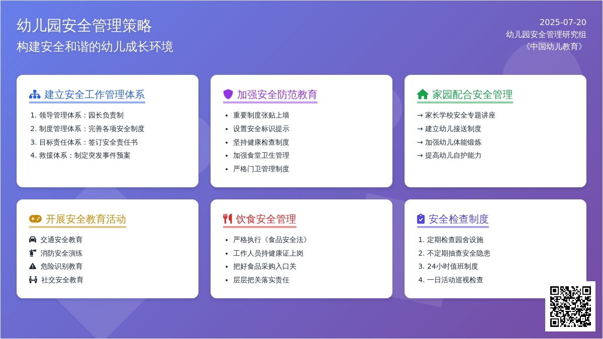 幼儿园安全管理工作的实施策略