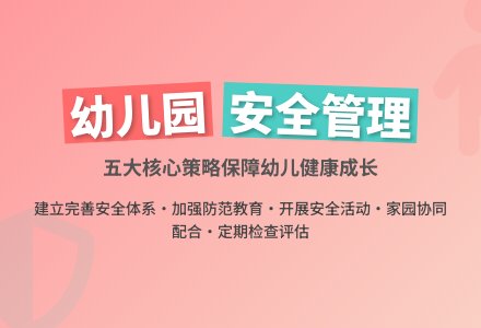 幼儿园安全管理工作的实施策略-幼师课件网