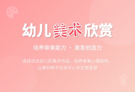 幼儿园美术欣赏内容的选择-幼师课件网