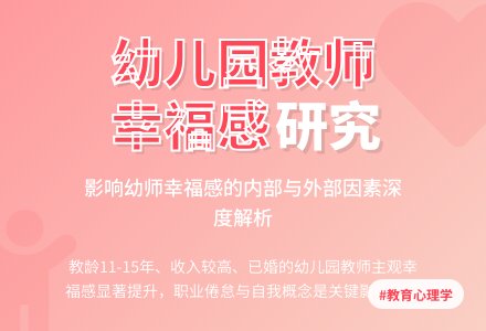 “幼儿园教师主观幸福感”的综述-幼师课件网