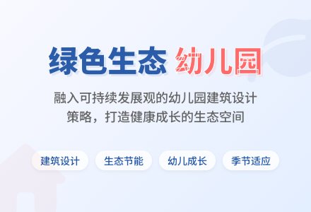 幼儿园建筑的绿色节能设计-幼师课件网