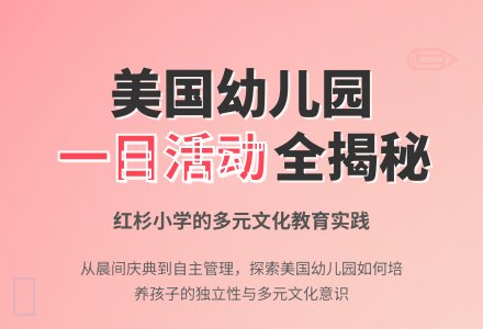 美国幼儿园一日活动及其特点-幼师课件网