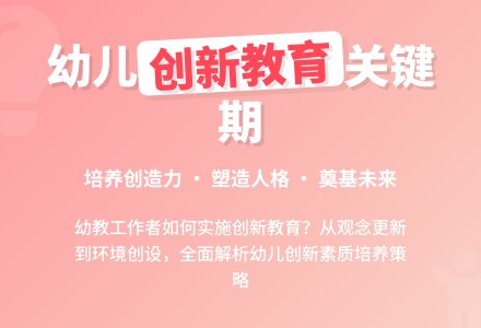 幼儿园应如何实施创新教育-幼师课件网