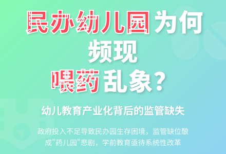 为什么喂药的都是民办幼儿园-幼师课件网