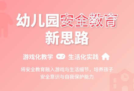 论关注幼儿园安全教育的细节-幼师课件网