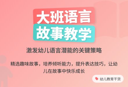 幼儿园大班语言故事教学初探-幼师课件网