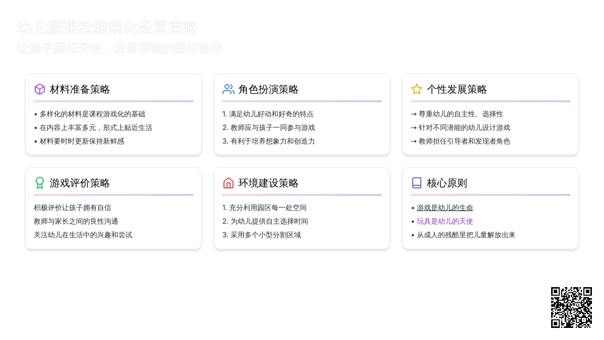 幼儿园课程游戏化设置策略