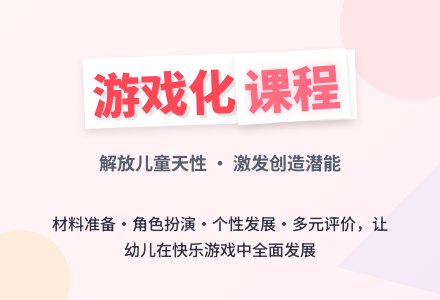 幼儿园课程游戏化设置策略-幼师课件网